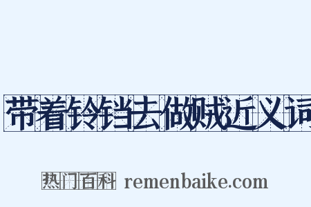 带着铃铛去做贼近义词是什么意思的图片